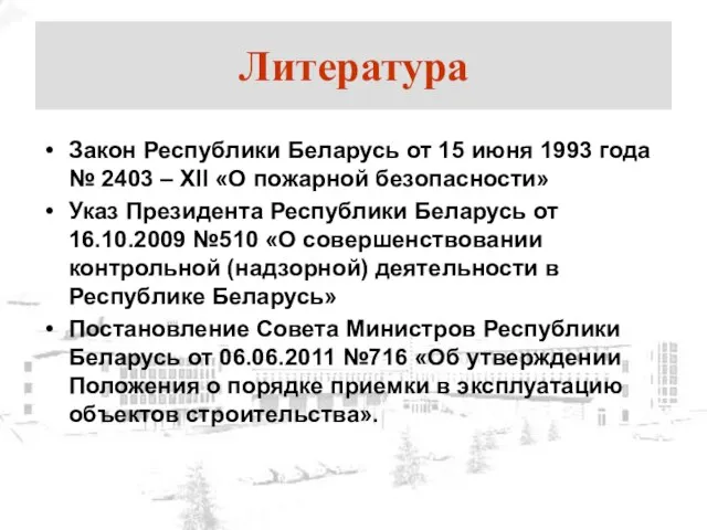 Литература Закон Республики Беларусь от 15 июня 1993 года № 2403