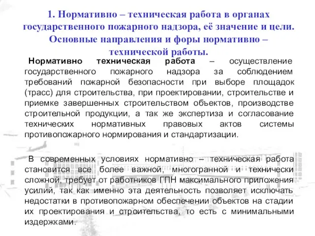 Нормативно техническая работа – осуществление государственного пожарного надзора за соблюдением требований