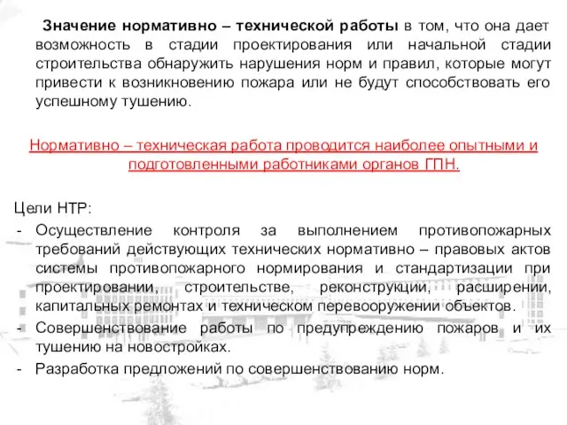 Значение нормативно – технической работы в том, что она дает возможность