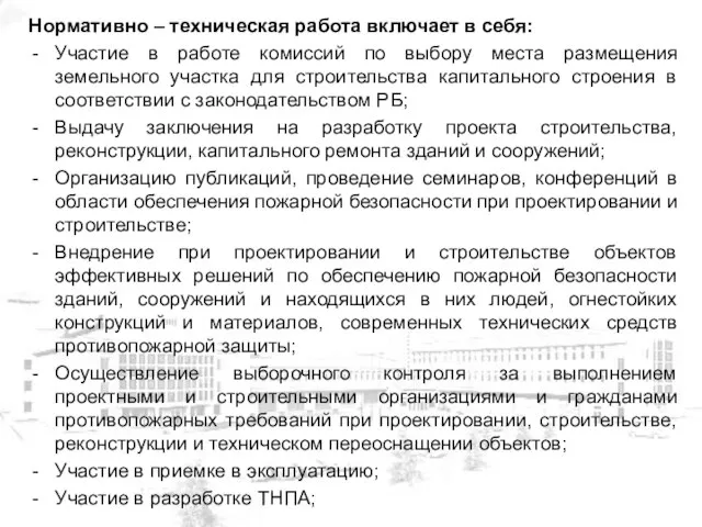 Нормативно – техническая работа включает в себя: Участие в работе комиссий