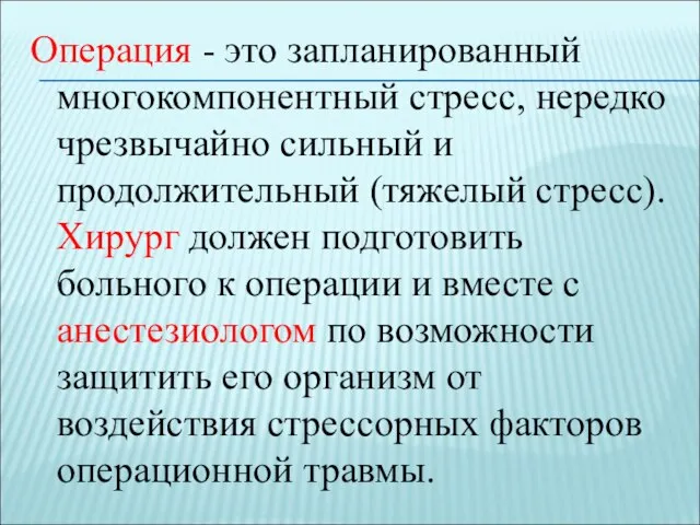 Операция - это запланированный многокомпонентный стресс, нередко чрезвычайно сильный и продолжительный