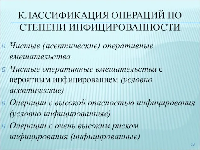 КЛАССИФИКАЦИЯ ОПЕРАЦИЙ ПО СТЕПЕНИ ИНФИЦИРОВАННОСТИ Чистые (асептические) оперативные вмешательства Чистые оперативные