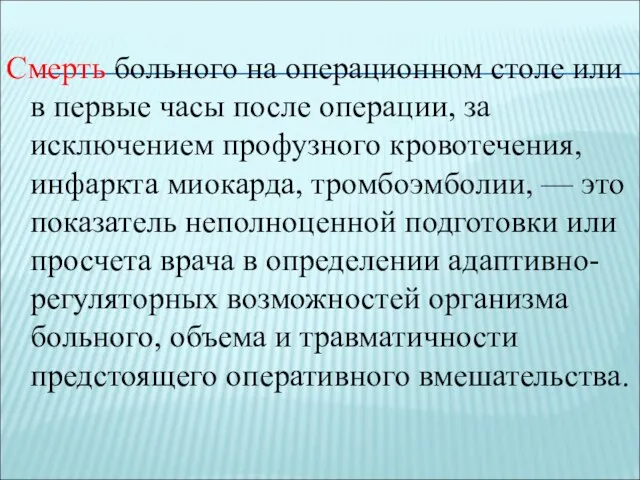 Смерть больного на операционном столе или в первые часы после операции,