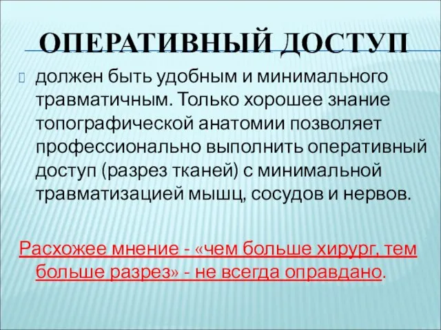 ОПЕРАТИВНЫЙ ДОСТУП должен быть удобным и минимального травматичным. Только хорошее знание