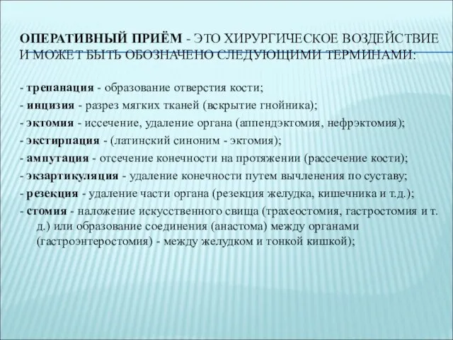 ОПЕРАТИВНЫЙ ПРИЁМ - ЭТО ХИРУРГИЧЕСКОЕ ВОЗДЕЙСТВИЕ И МОЖЕТ БЫТЬ ОБОЗНАЧЕНО СЛЕДУЮЩИМИ