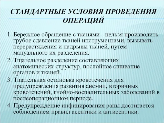 СТАНДАРТНЫЕ УСЛОВИЯ ПРОВЕДЕНИЯ ОПЕРАЦИЙ 1. Бережное обращение с тканями - нельзя