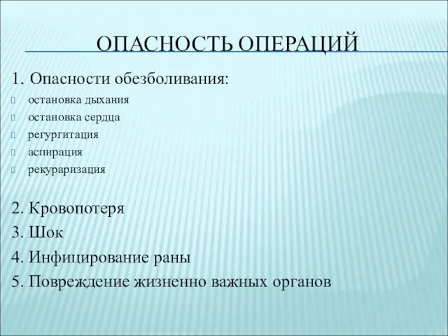 ОПАСНОСТЬ ОПЕРАЦИЙ 1. Опасности обезболивания: остановка дыхания остановка сердца регургитация аспирация