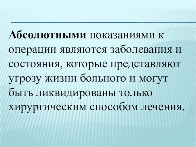 Абсолютными показаниями к операции являются заболевания и состояния, которые представляют угрозу