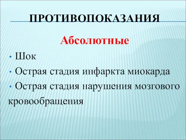 ПРОТИВОПОКАЗАНИЯ Абсолютные Шок Острая стадия инфаркта миокарда Острая стадия нарушения мозгового кровообращения