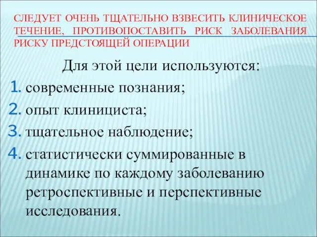 СЛЕДУЕТ ОЧЕНЬ ТЩАТЕЛЬНО ВЗВЕСИТЬ КЛИНИЧЕСКОЕ ТЕЧЕНИЕ, ПРОТИВОПОСТАВИТЬ РИСК ЗАБОЛЕВАНИЯ РИСКУ ПРЕДСТОЯЩЕЙ