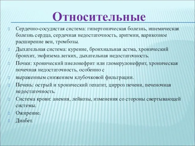 Относительные Сердечно-сосудистая система: гипертоническая болезнь, ишемическая болезнь сердца, сердечная недостаточность, аритмии,