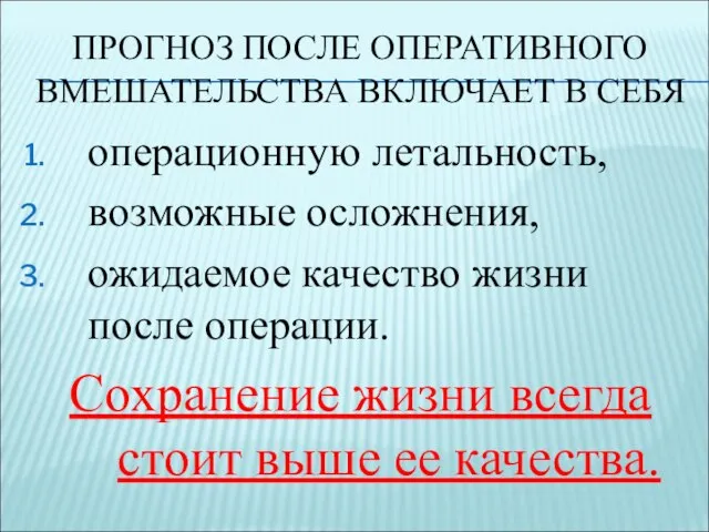 ПРОГНОЗ ПОСЛЕ ОПЕРАТИВНОГО ВМЕШАТЕЛЬСТВА ВКЛЮЧАЕТ В СЕБЯ операционную летальность, возможные осложнения,