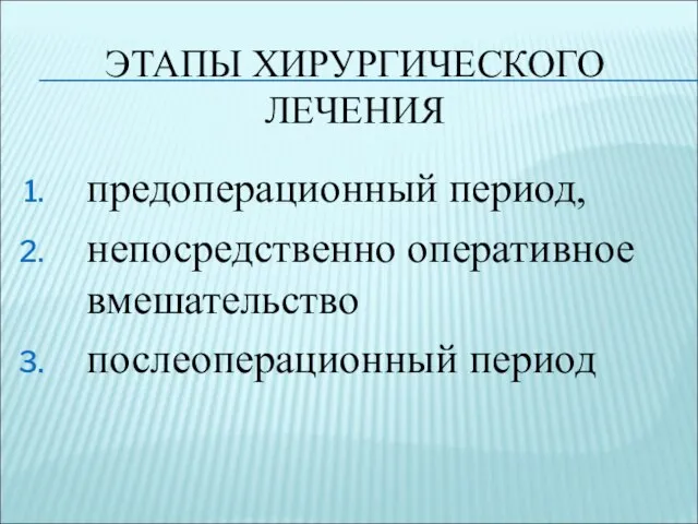 ЭТАПЫ ХИРУРГИЧЕСКОГО ЛЕЧЕНИЯ предоперационный период, непосредственно оперативное вмешательство послеоперационный период