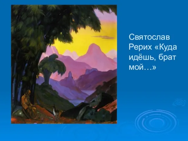 Святослав Рерих «Куда идёшь, брат мой…»