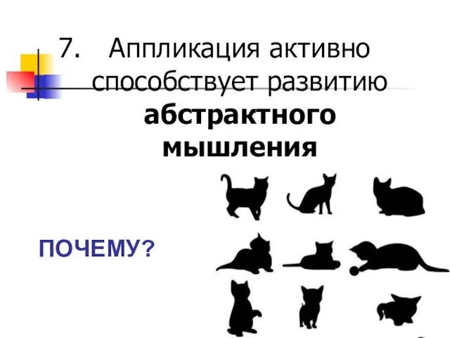 Аппликация активно способствует развитию абстрактного мышления ПОЧЕМУ?