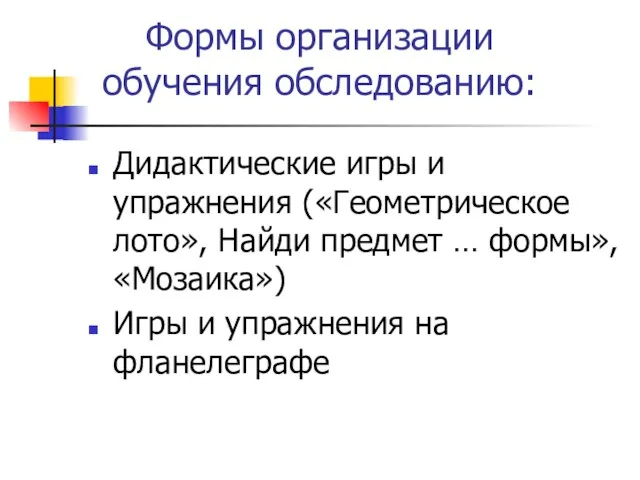 Формы организации обучения обследованию: Дидактические игры и упражнения («Геометрическое лото», Найди