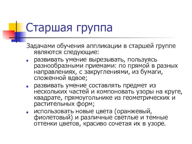 Старшая группа Задачами обучения аппликации в старшей группе являются следующие: развивать