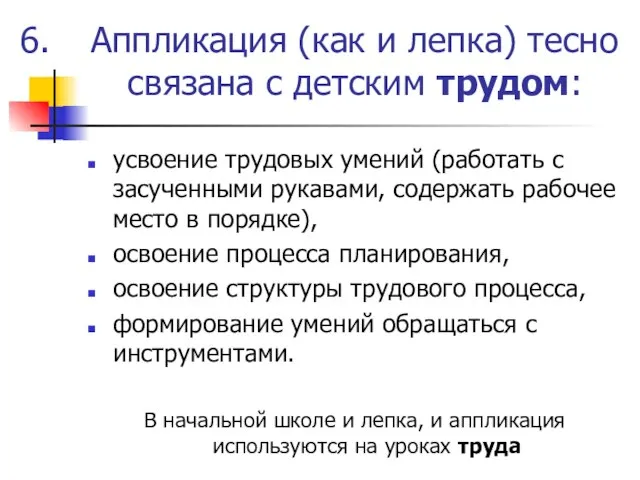 Аппликация (как и лепка) тесно связана с детским трудом: усвоение трудовых