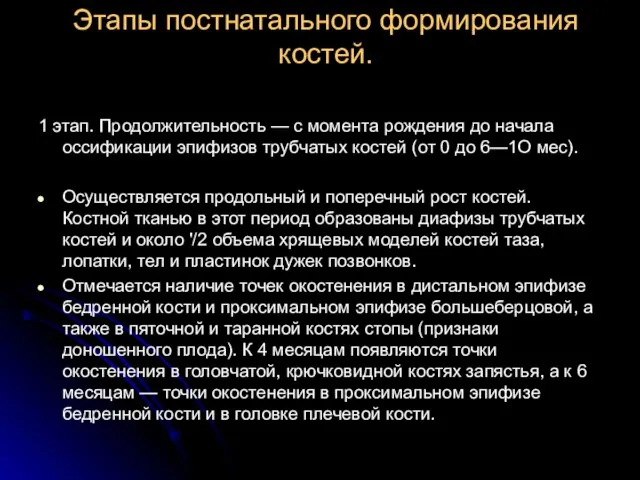 Этапы постнатального формирования костей. 1 этап. Продолжительность — с момента рождения