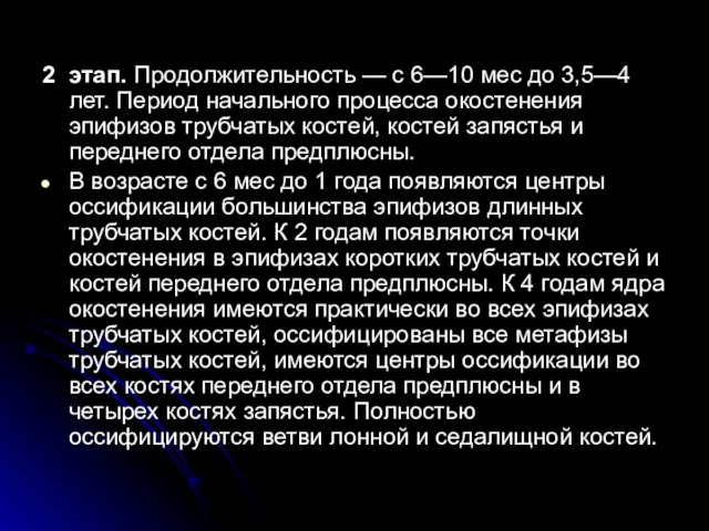 2 этап. Продолжительность — с 6—10 мес до 3,5—4 лет. Период