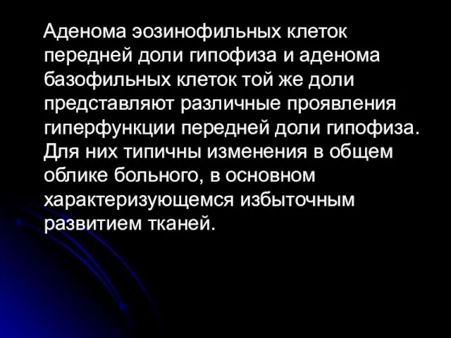 Аденома эозинофильных клеток передней доли гипофиза и аденома базофильных клеток той