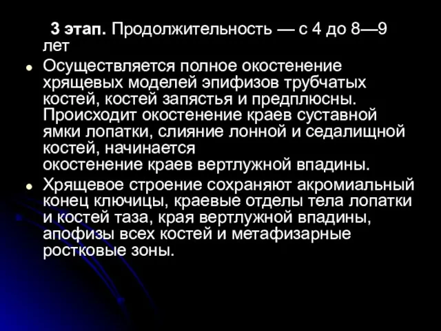 3 этап. Продолжительность — с 4 до 8—9 лет Осуществляется полное