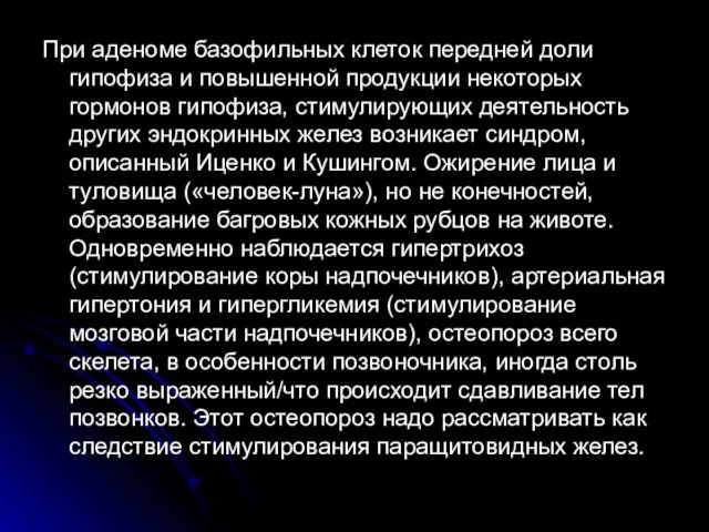 При аденоме базофильных клеток передней доли гипофиза и повышенной продукции некоторых