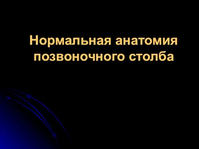 Нормальная анатомия позвоночного столба