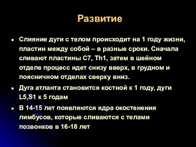 Развитие Слияние дуги с телом происходит на 1 году жизни, пластин