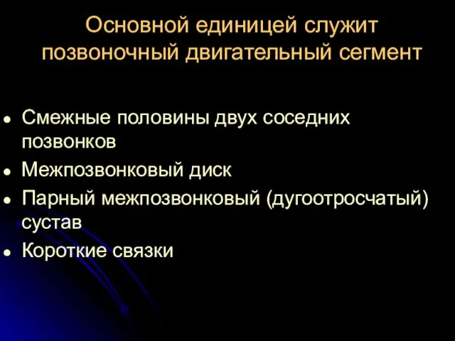 Основной единицей служит позвоночный двигательный сегмент Смежные половины двух соседних позвонков