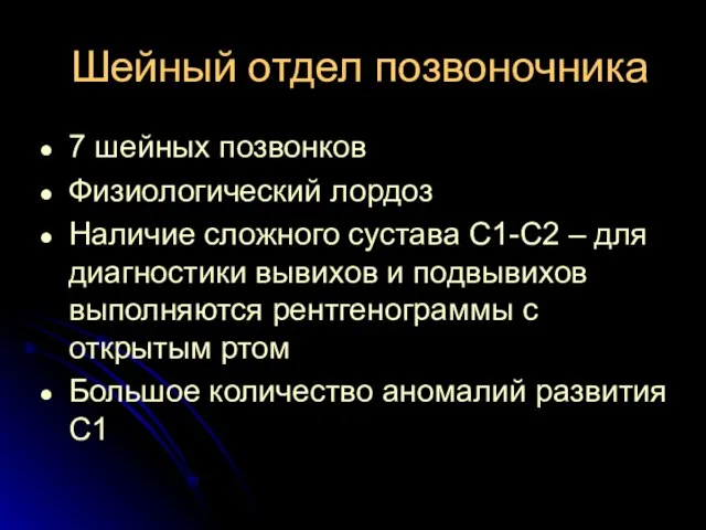 Шейный отдел позвоночника 7 шейных позвонков Физиологический лордоз Наличие сложного сустава