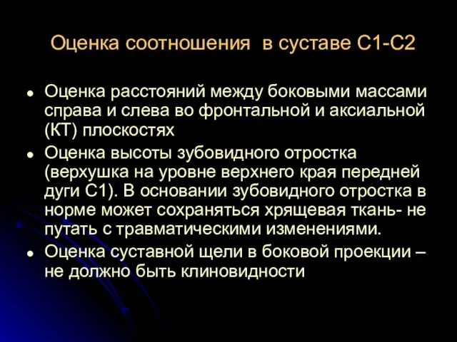 Оценка соотношения в суставе С1-С2 Оценка расстояний между боковыми массами справа