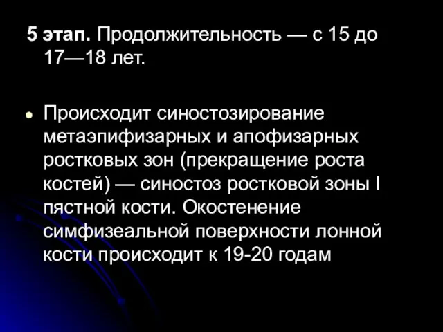 5 этап. Продолжительность — с 15 до 17—18 лет. Происходит синостозирование