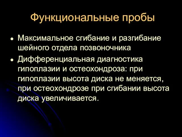 Функциональные пробы Максимальное сгибание и разгибание шейного отдела позвоночника Дифференциальная диагностика