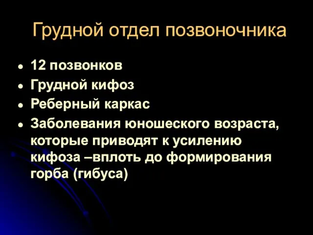 Грудной отдел позвоночника 12 позвонков Грудной кифоз Реберный каркас Заболевания юношеского