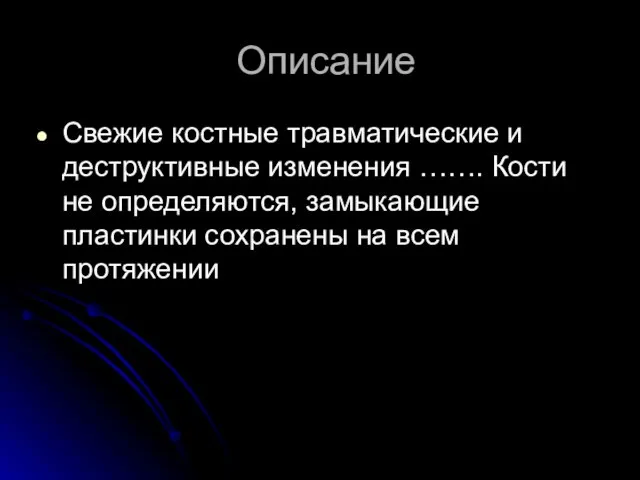 Описание Свежие костные травматические и деструктивные изменения ……. Кости не определяются,