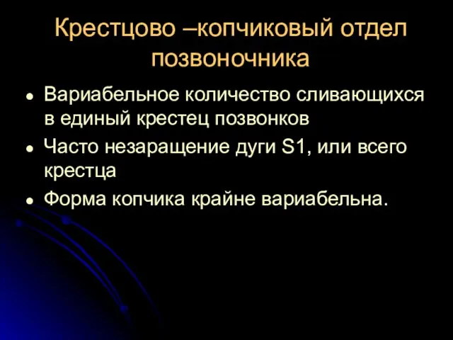 Крестцово –копчиковый отдел позвоночника Вариабельное количество сливающихся в единый крестец позвонков