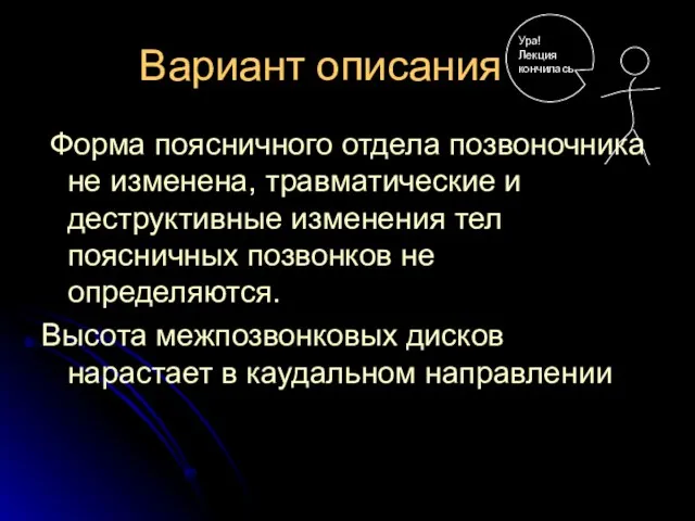 Вариант описания Форма поясничного отдела позвоночника не изменена, травматические и деструктивные