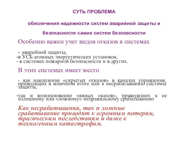 СУТЬ ПРОБЛЕМА обеспечения надежности систем аварийной защиты и безопасности самих систем