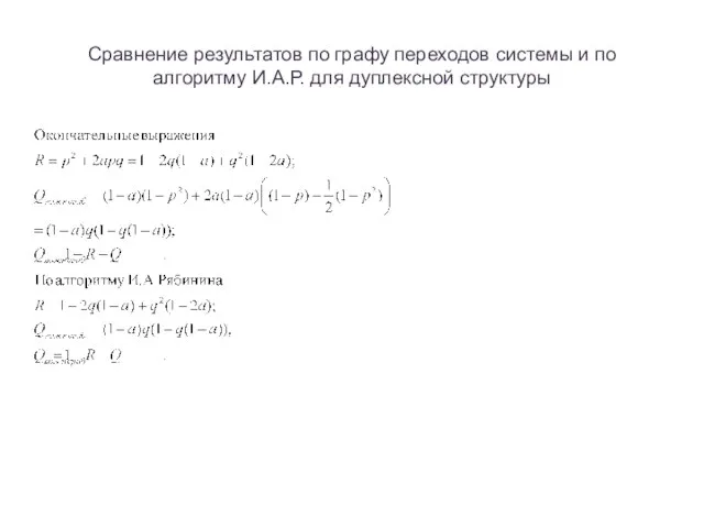 Сравнение результатов по графу переходов системы и по алгоритму И.А.Р. для дуплексной структуры