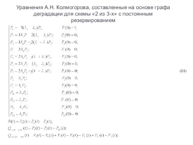 Уравнения А.Н. Колмогорова, составленные на основе графа деградации для схемы «2 из 3-х» с постоянным резервированием