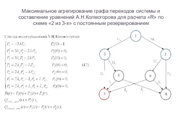 Максимальное агрегирование графа переходов системы и составление уравнений А.Н.Колмогорова для расчета