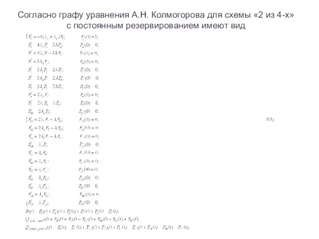 Согласно графу уравнения А.Н. Колмогорова для схемы «2 из 4-х» с постоянным резервированием имеют вид
