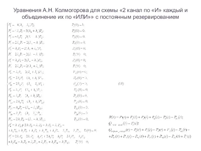 Уравнения А.Н. Колмогорова для схемы «2 канал по «И» каждый и