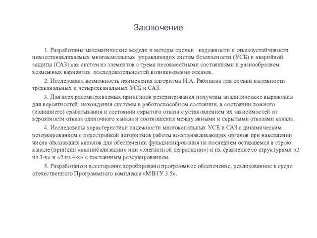 Заключение 1. Разработаны математические модели и методы оценки надежности и отказоустойчивости