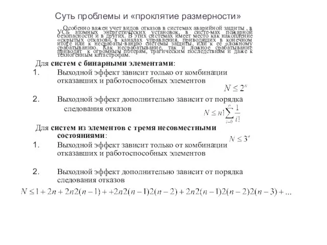 Cуть проблемы и «проклятие размерности» Особенно важен учет видов отказов в