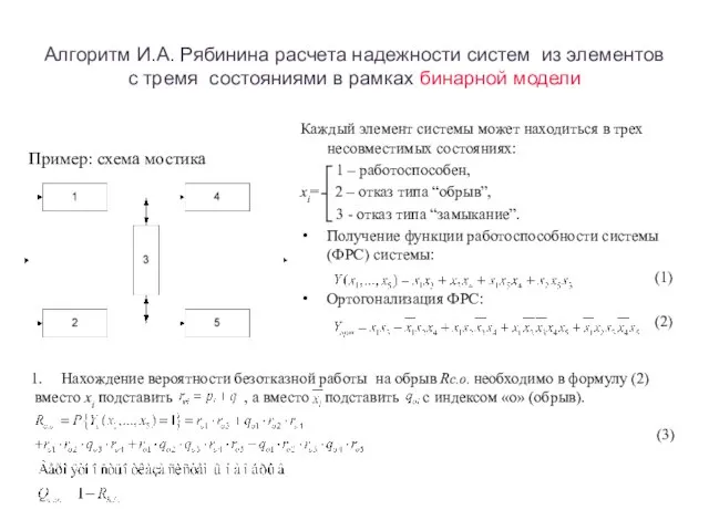 Алгоритм И.А. Рябинина расчета надежности систем из элементов с тремя состояниями