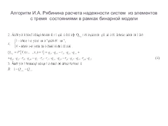 Алгоритм И.А. Рябинина расчета надежности систем из элементов с тремя состояниями в рамках бинарной модели