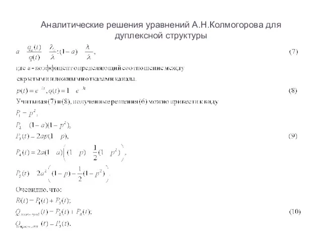 Аналитические решения уравнений А.Н.Колмогорова для дуплексной структуры