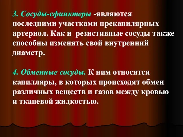 3. Сосуды-сфинктеры -являются последними участками прекапилярных артериол. Как и резистивные сосуды